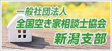 一般社団法人 全国空き家相談士協会 新潟支部