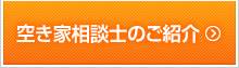 空き家相談士のご紹介