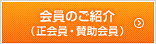 会員のご紹介