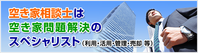 空き家相談士は空き家問題解決のスペシャリスト
