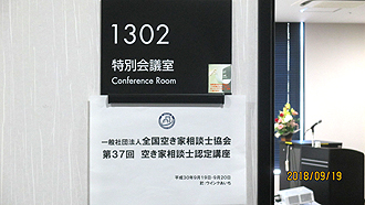 第37回空き家相談士認定講座【愛知会場】