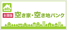 全国版 空き家 ・空き地バンク