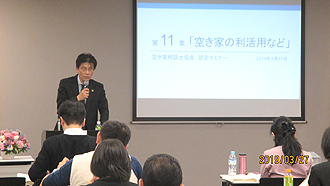 空き家相談士認定講座