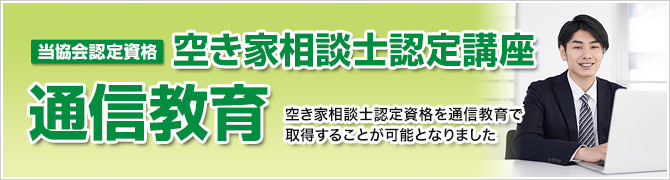 空き家相談士認定講座【通信教育】