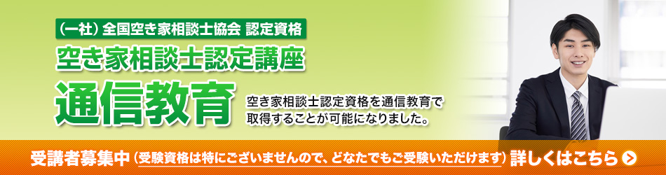空き家相談士認定講座 受講者募集中