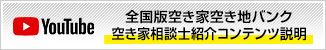全国版空き地空き家バンク 空き家相談士紹介コンテンツ説明
