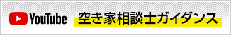 空き家相談士ガイダンス