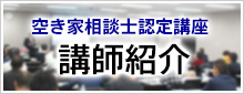 講師のご紹介