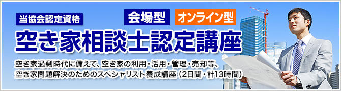 空き家相談士認定講座
