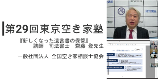 東京空き家塾