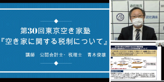 東京空き家塾