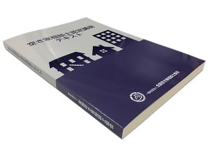 空き家相談士認定講座テキスト（第三版）