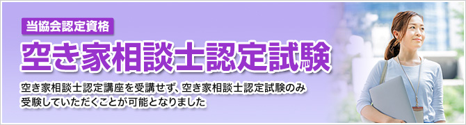 空き家相談士認定試験