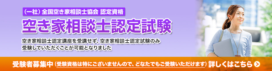 空き家相談士認定試験 受験者募集中
