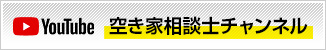 空き家相談士チャンネル