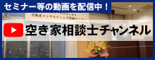 空き家相談士チャンネル