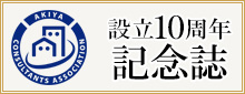 空き家相談士協会設立10周年記念誌