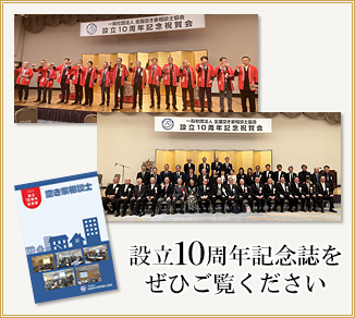 空き家相談士協会設立10周年記念誌