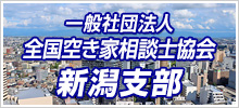 一般社団法人 全国空き家相談士協会 新潟支部