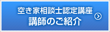 講師のご紹介