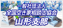 一般社団法人 全国空き家相談士協会 山形支部